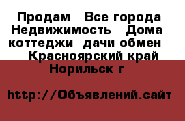 Продам - Все города Недвижимость » Дома, коттеджи, дачи обмен   . Красноярский край,Норильск г.